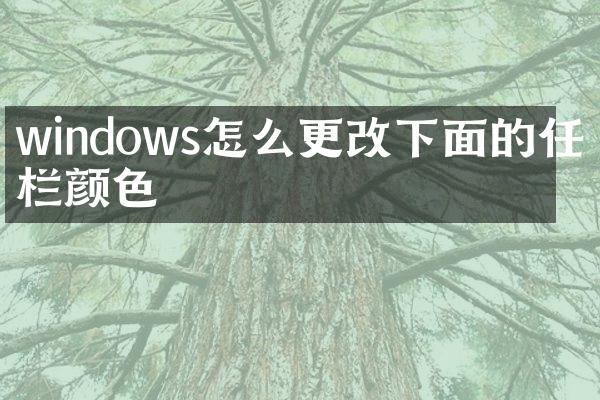 windows怎么更改下面的任务栏颜色