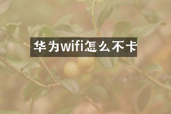 华为wifi怎么不卡