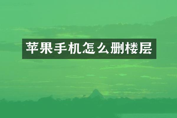 苹果手机怎么删楼层