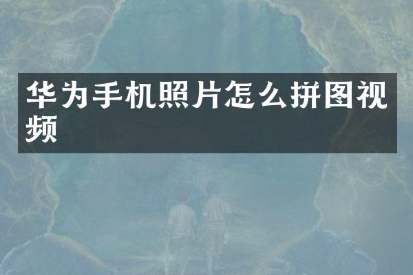 华为手机照片怎么拼图视频