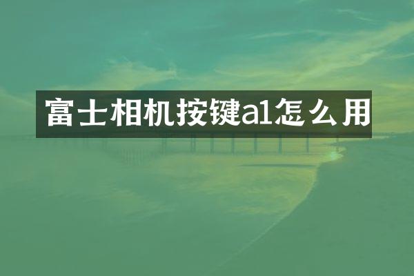 富士相机按键a1怎么用