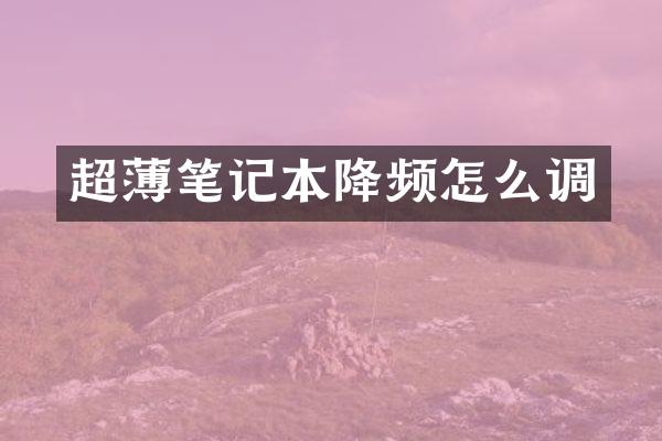 超薄笔记本降频怎么调