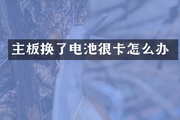 主板换了电池很卡怎么办