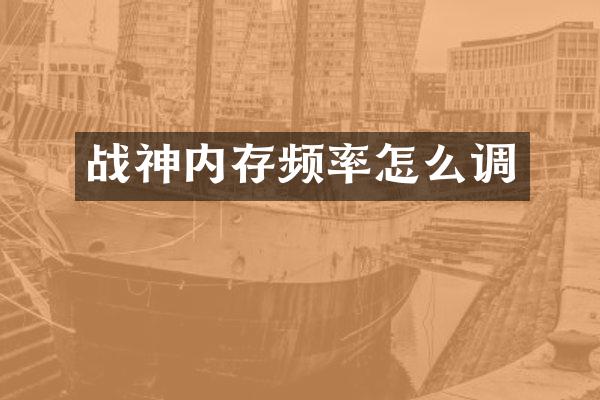 战神内存频率怎么调