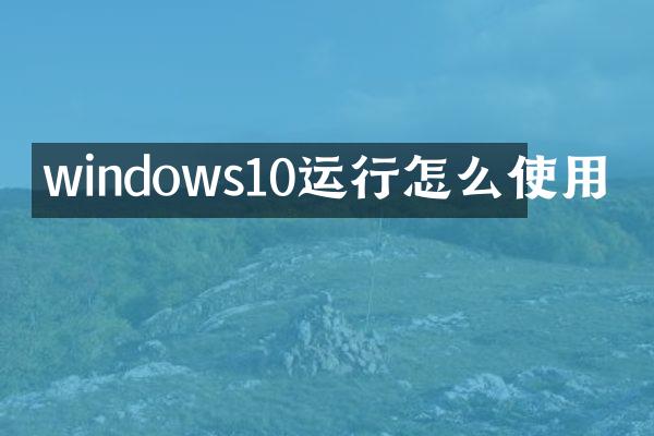 windows10运行怎么使用