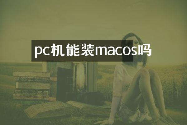 pc机能装macos吗