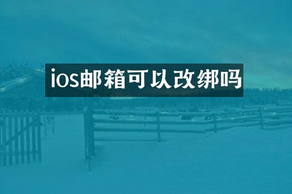 ios邮箱可以改绑吗