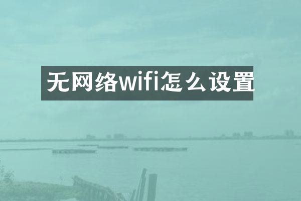 无网络wifi怎么设置