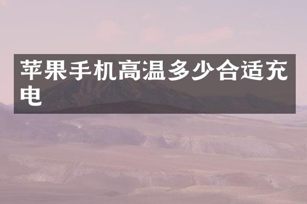 苹果手机高温多少合适充电