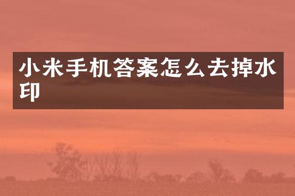 小米手机答案怎么去掉水印