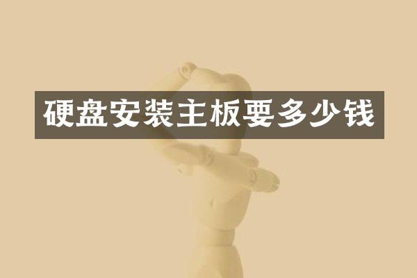 硬盘安装主板要多少钱