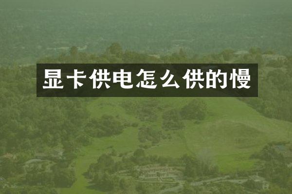 显卡供电怎么供的慢