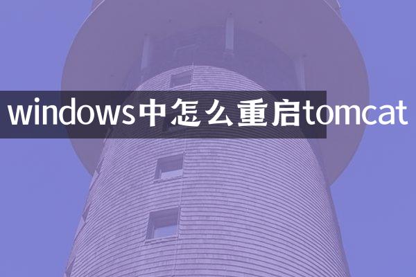 windows中怎么重启tomcat