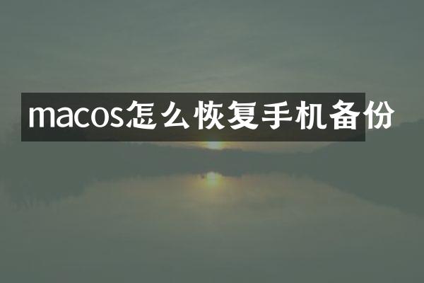 macos怎么恢复手机备份