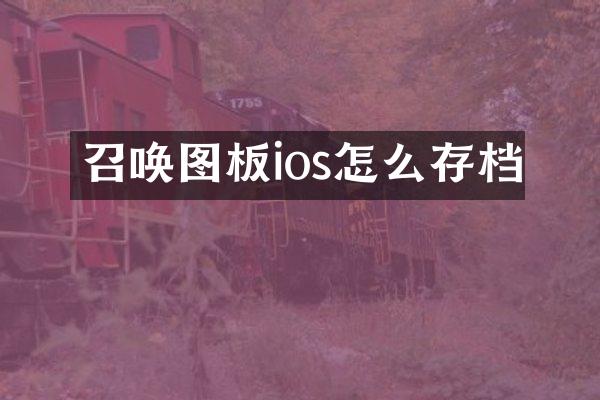 召唤图板ios怎么存档