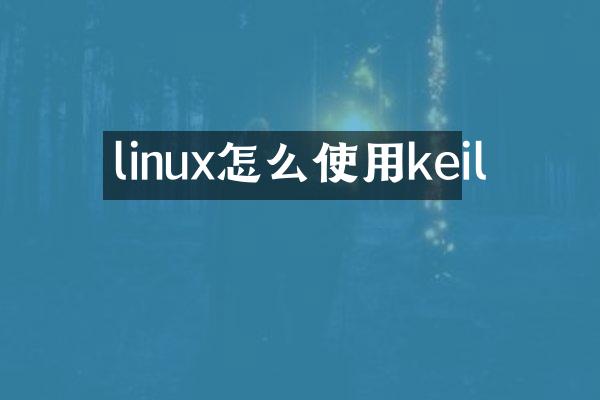 linux怎么使用keil