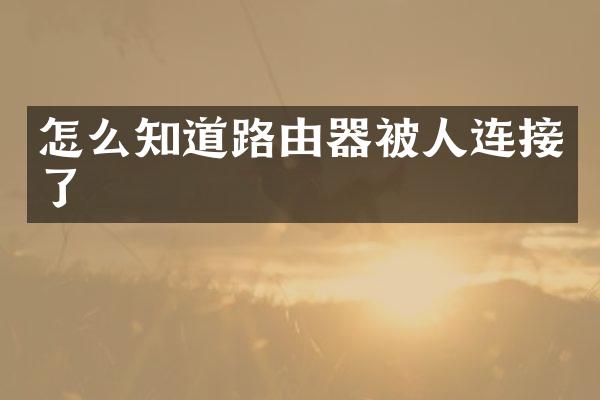 怎么知道路由器被人连接了