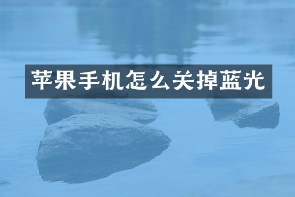 苹果手机怎么关掉蓝光