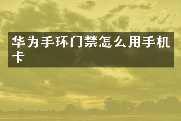 华为手环门禁怎么用