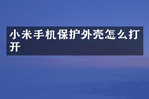 小米手机保护外壳怎么打开