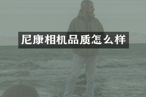 尼康相机品质怎么样