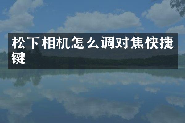 松下相机怎么调对焦快捷键