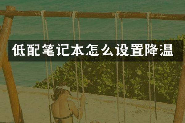 低配笔记本怎么设置降温
