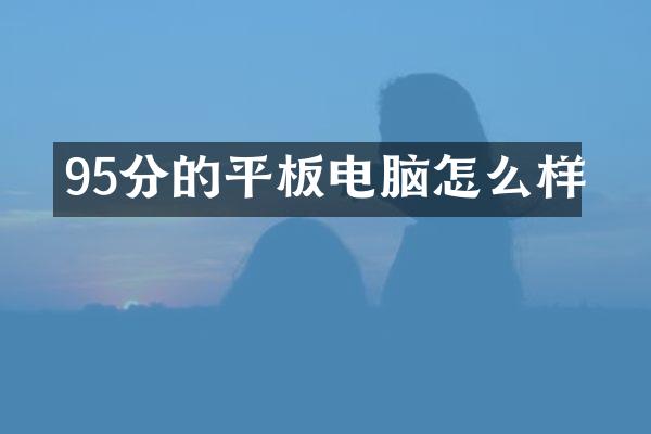 95分的平板电脑怎么样