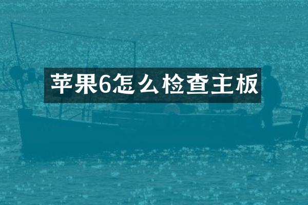 苹果6怎么检查主板