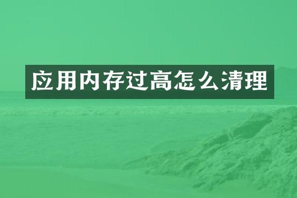 应用内存过高怎么清理