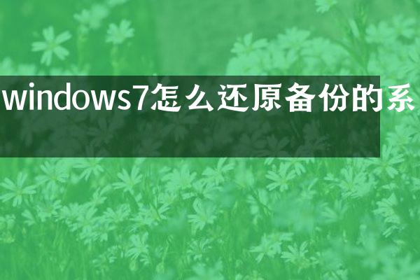 windows7怎么还原备份的系统