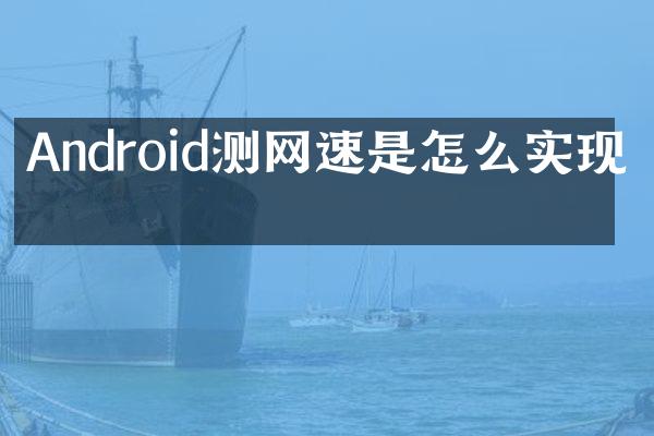 Android测网速是怎么实现的