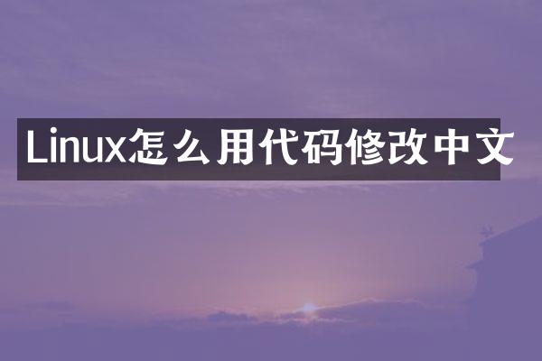 Linux怎么用代码修改中文