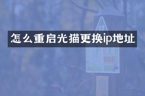 怎么重启光猫更换ip地址