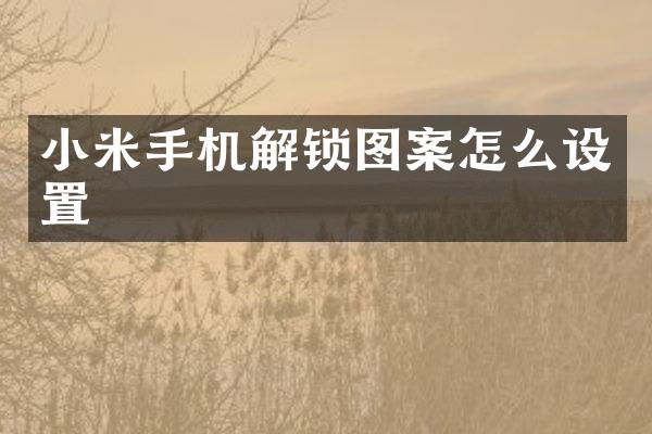 小米手机解锁图案怎么设置