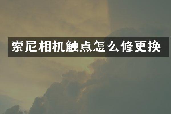 索尼相机触点怎么修更换