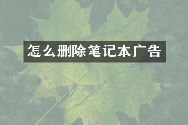怎么删除笔记本广告