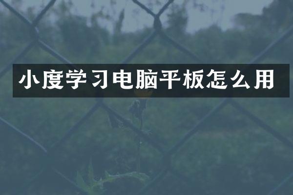 小度学习电脑平板怎么用