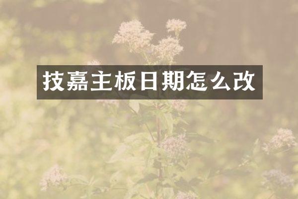 技嘉主板日期怎么改