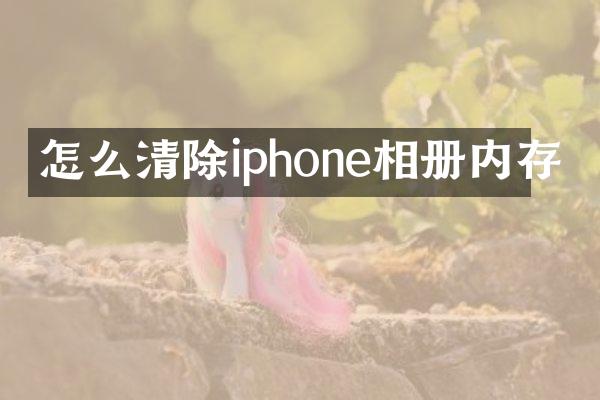 怎么清除iphone相册内存