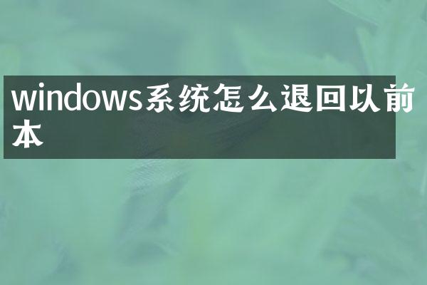 windows系统怎么退回以前版本