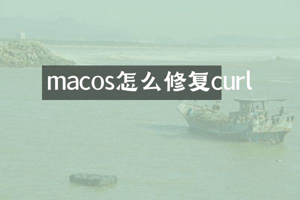 macos怎么修复curl