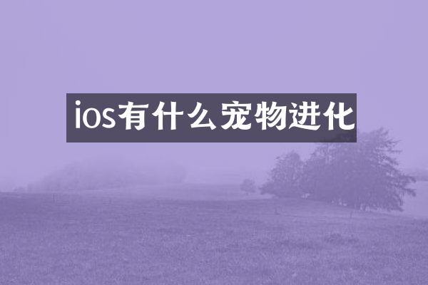 ios有什么宠物进化