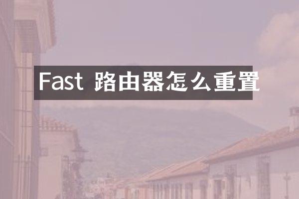 Fast 路由器怎么重置