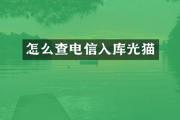 怎么查电信入库光猫