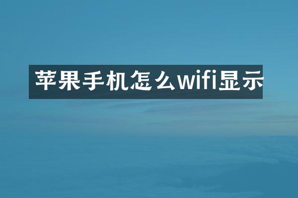 苹果手机怎么wifi显示
