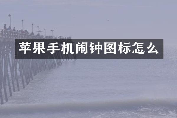 苹果手机闹钟图标怎么