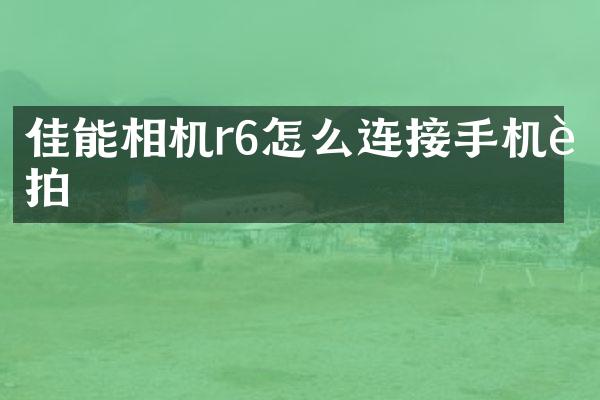 佳能相机r6怎么连接手机