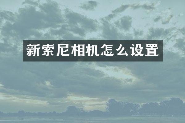 新索尼相机怎么设置