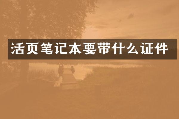 活页笔记本要带什么证件